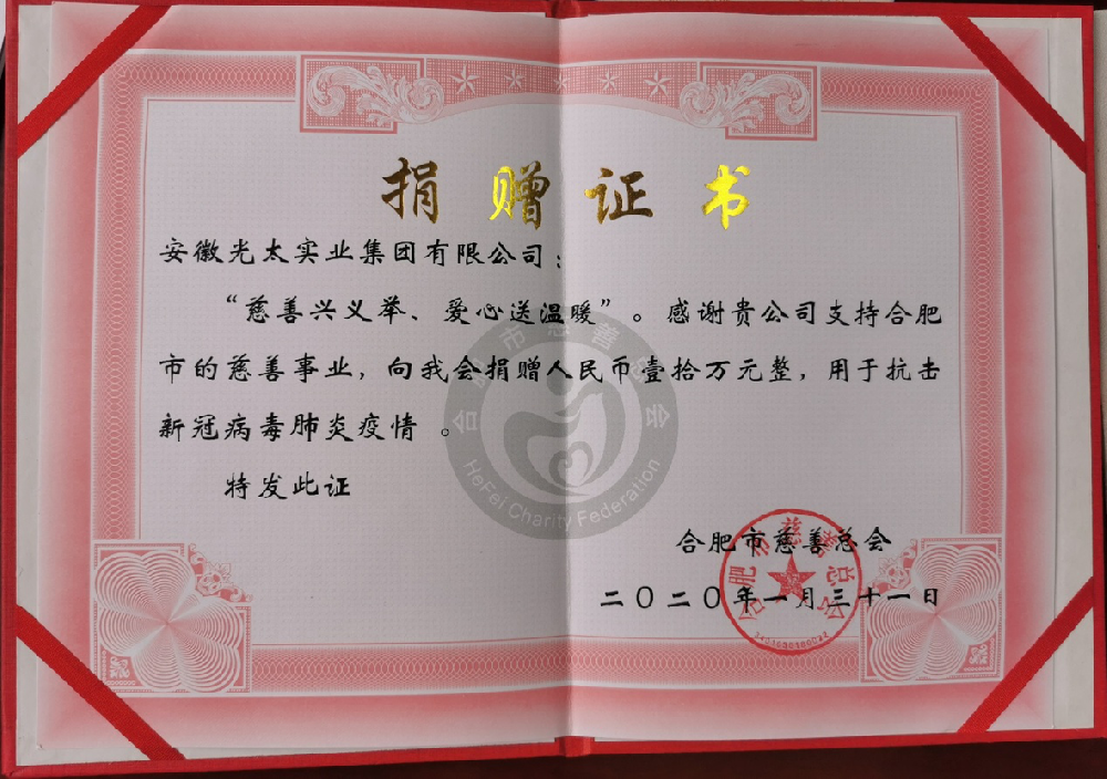 同風(fēng)雨共患難，安徽光太集團(tuán)為打贏疫情戰(zhàn)添助力